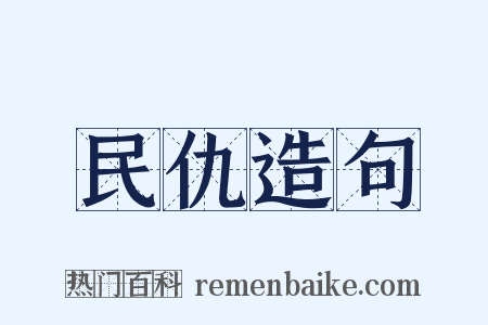 民仇造句是什么意思的图片